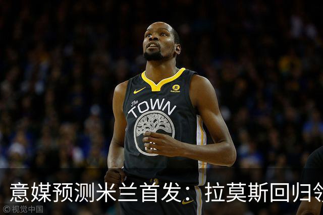 意媒预测米兰首发：拉莫斯回归领衔锋线，莫德里奇坐镇中场