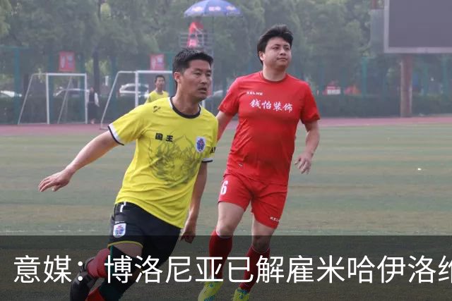 意媒：博洛尼亚已解雇米哈伊洛维奇 5轮仅获3分