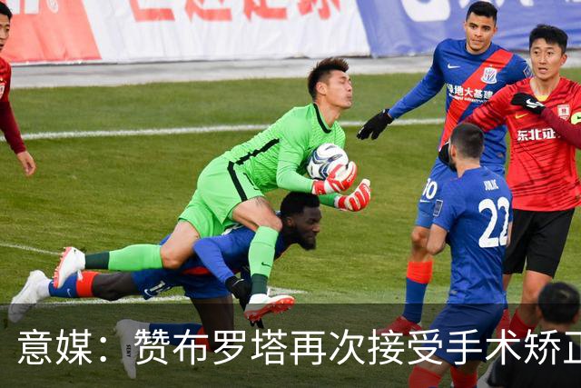 意媒：赞布罗塔再次接受手术矫正膝关节内翻