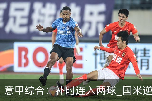 意甲综合：补时连入两球 国米逆转佛罗伦萨