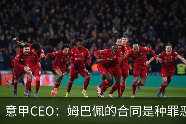 意甲CEO：姆巴佩的合同是种罪恶 将让足球无法维持