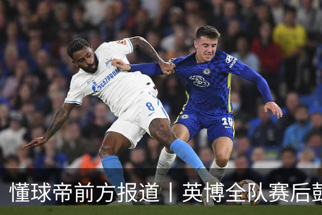 懂球帝前方报道丨英博全队赛后鼓掌致意，远征军球迷载歌载舞