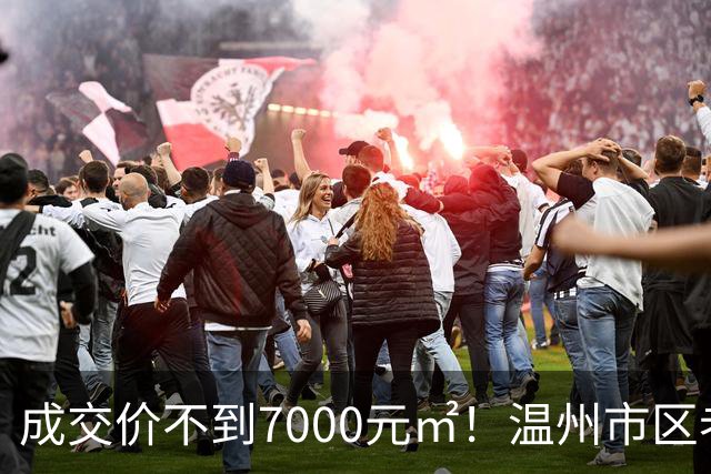 成交价不到7000元/㎡！温州市区老牌豪宅，天塌了！