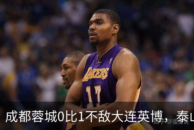 成都蓉城0比1不敌大连英博，泰山队决定冠军归属，大连球迷很期待