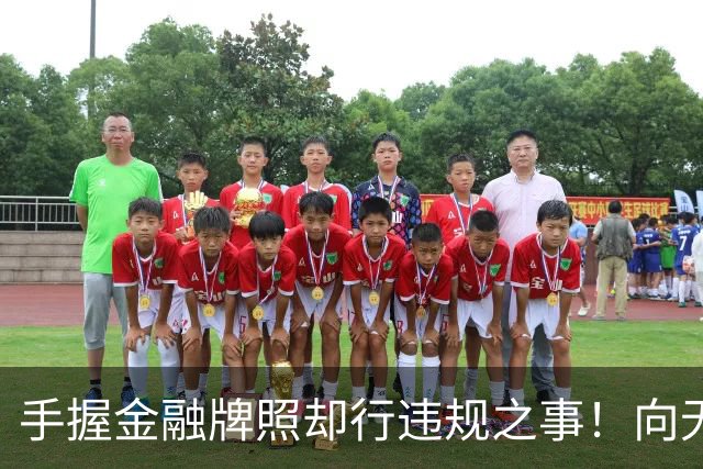 手握金融牌照却行违规之事！向无收入无资产人群、精神病人放款