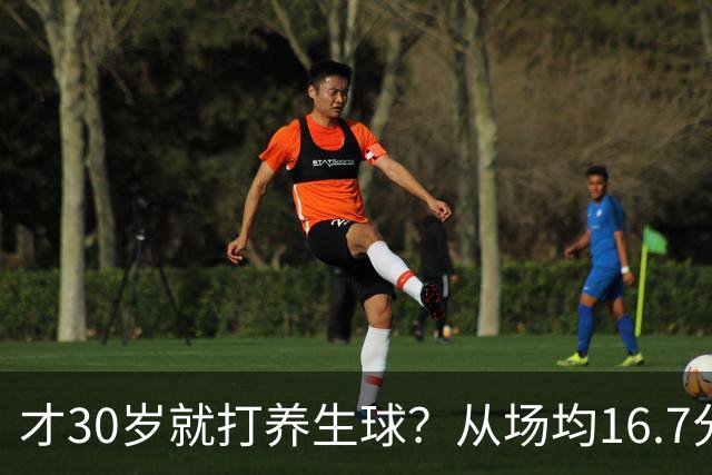 才30岁就打养生球？从场均16.7分到场均6分，“CBA饼皇”拿了大合同就开始摆烂