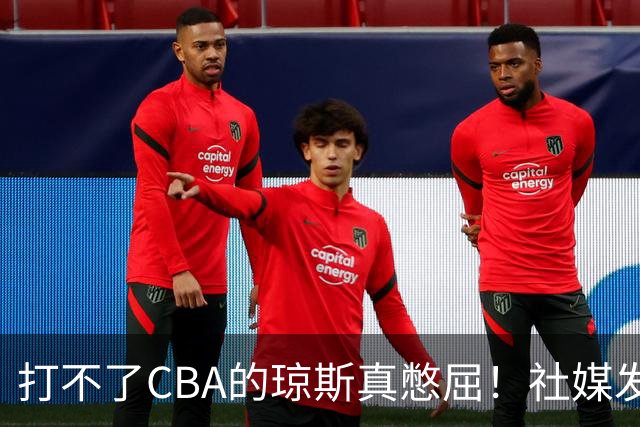 打不了CBA的琼斯真憋屈！社媒发文寄语回归，但年龄和打法受限