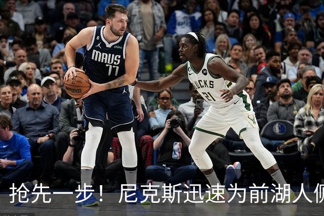 抢先一步！尼克斯迅速为前湖人侧翼新星提供了一份双向合同？