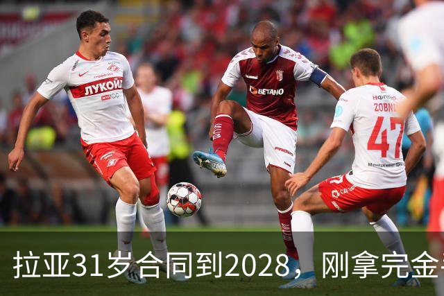 拉亚31岁合同到2028，刚拿完金手套就说想踢西甲，阿森纳这门将位置先别急着换