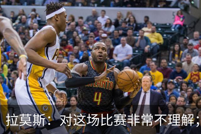 拉莫斯：对这场比赛非常不理解；我会从始至终为河南而战