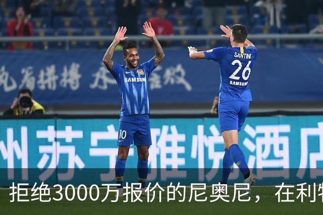 拒绝3000万报价的尼奥尼，在利物浦究竟踢什么位置？