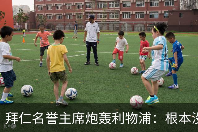 拜仁名誉主席炮轰利物浦：根本没用好维尔茨