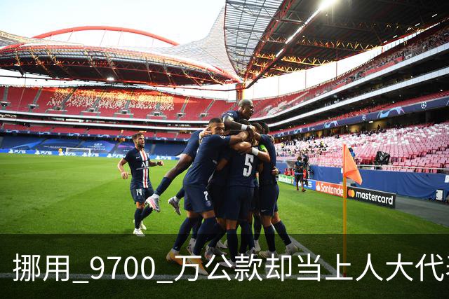 挪用 9700 万公款却当上人大代表，央视发声正名，其内情让人红眼