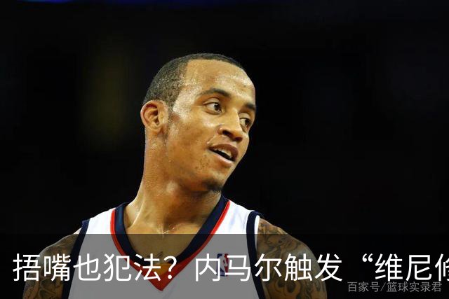 捂嘴也犯法？内马尔触发“维尼修斯法案”染红，桑托斯艰难战平
