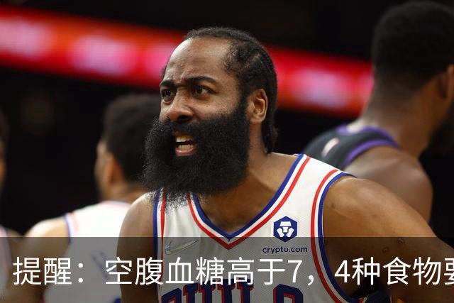 提醒：空腹血糖高于7，4种食物要舍得吃