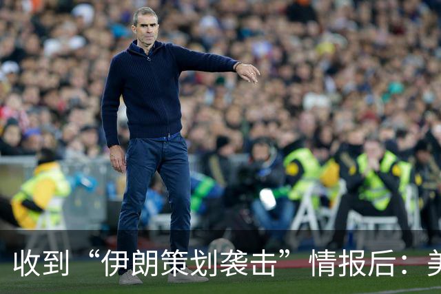 收到“伊朗策划袭击”情报后：美国对中东13国更新旅行警告，多国使馆限制运行