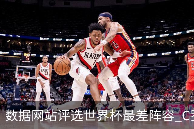 数据网站评选世界杯最差阵容 C罗和劳塔罗入选