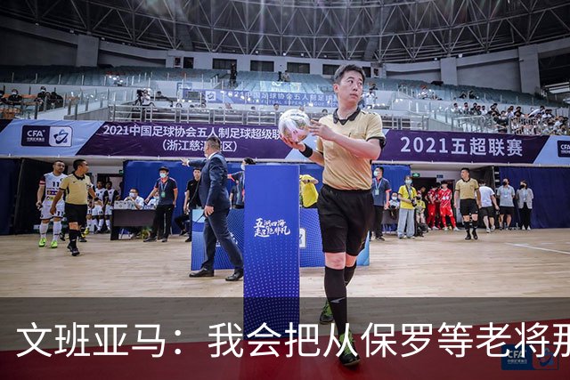 文班亚马：我会把从保罗等老将那里听到的经验传给年轻人