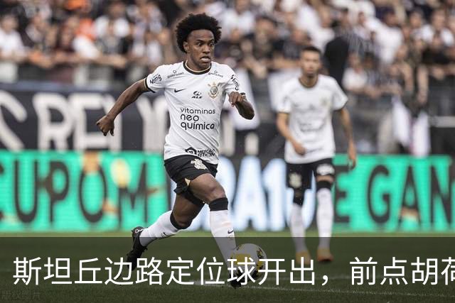 斯坦丘边路定位球开出，前点胡荷韬一顶险些自摆乌龙