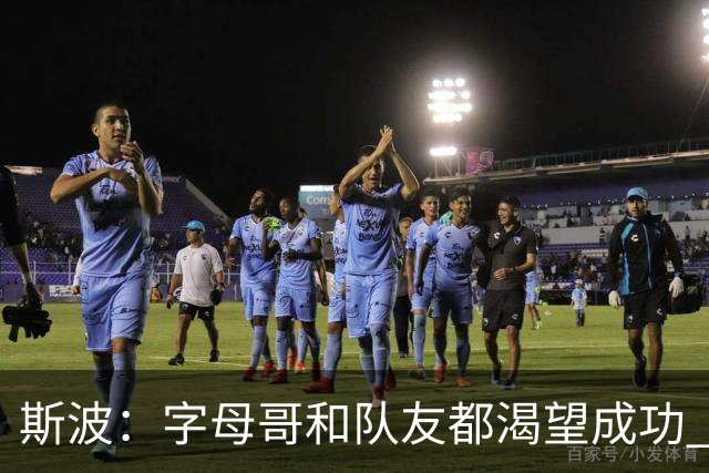 斯波：字母哥和队友都渴望成功 我们会走上正轨 只是没按预期起步