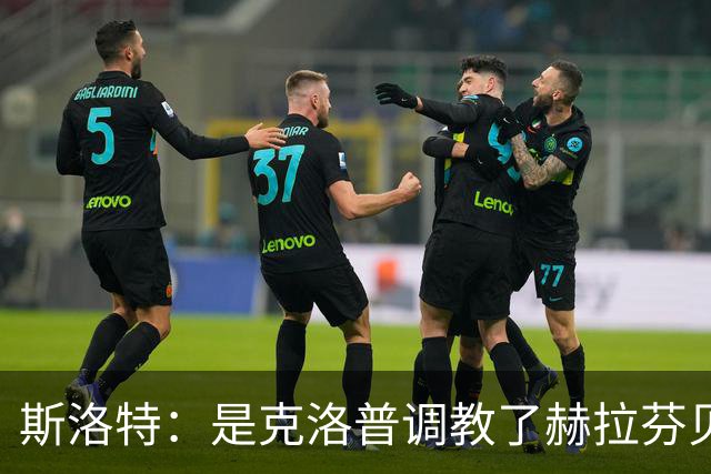 斯洛特：是克洛普调教了赫拉芬贝赫