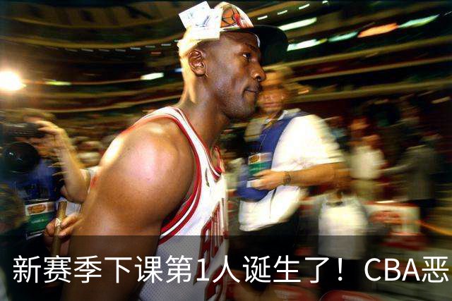 新赛季下课第1人诞生了！CBA恶人出山，首秀打吉林能终结4连败吗？