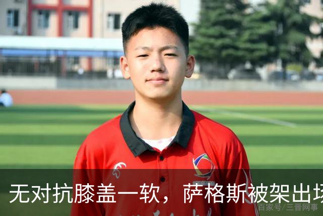 无对抗膝盖一软，萨格斯被架出场，魔术赢球却笑不出来