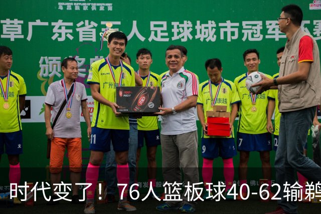时代变了！76人篮板球40-62输鹈鹕22个 仍强势拿下三连胜