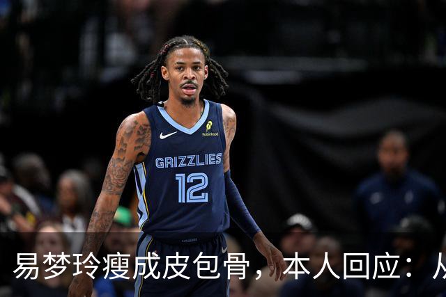 易梦玲瘦成皮包骨，本人回应：从小骨架小、吃不胖，并不是刻意减肥瘦成这样