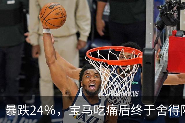暴跌24％，宝马吃痛后终于舍得降价，可惜现在的中国人早不买账了