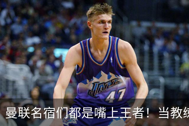 曼联名宿们都是嘴上王者！当教练共被解雇过17次