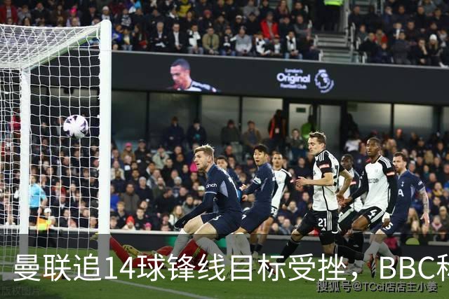 曼联追14球锋线目标受挫，BBC称他将续约留队