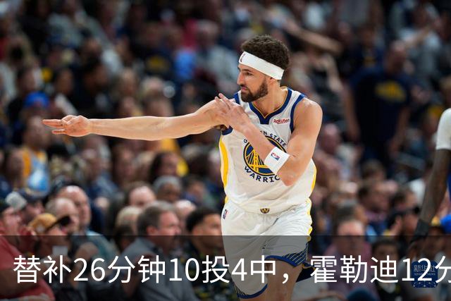 替补26分钟10投4中，霍勒迪12分8助攻填满数据栏