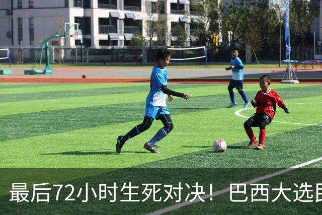 最后72小时生死对决！巴西大选民调50%打平，卢拉上演惊天大翻盘