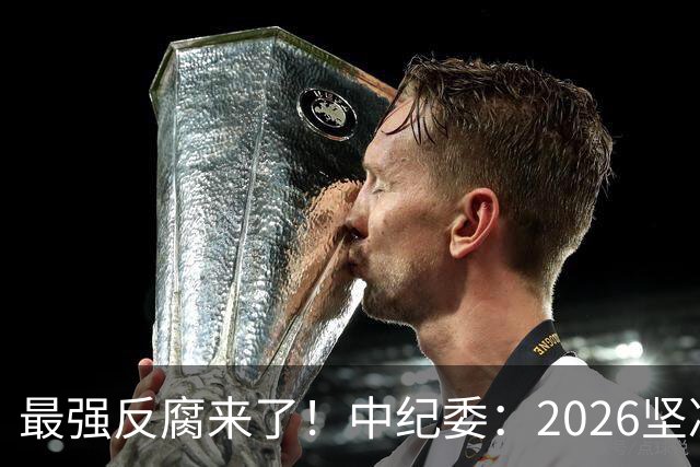 最强反腐来了！中纪委：2026坚决清除害群之马，不放过一人！