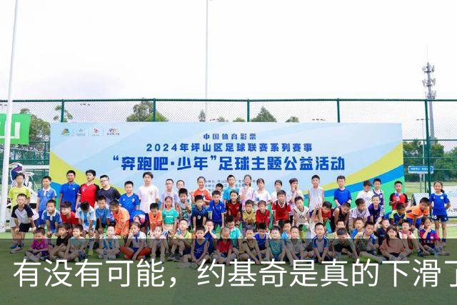 有没有可能，约基奇是真的下滑了