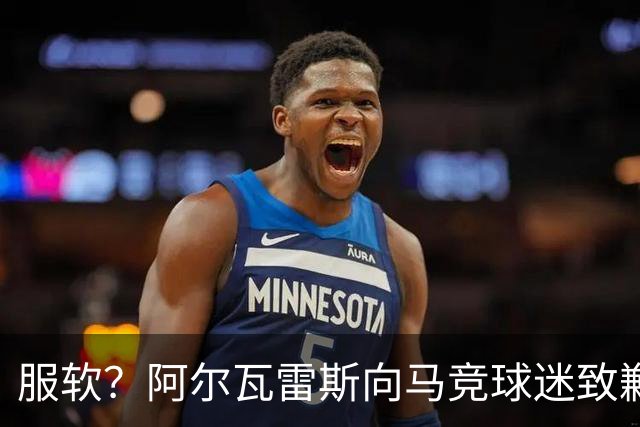 服软？阿尔瓦雷斯向马竞球迷致歉！卫报：埃梅里是曼联换帅目标！