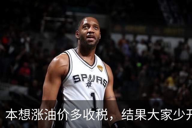 本想涨油价多收税，结果大家少开车，反而收得更少