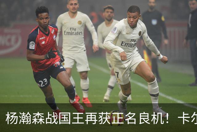 杨瀚森战国王再获正名良机！卡尔森三人缺阵，小杨成内线唯一替补