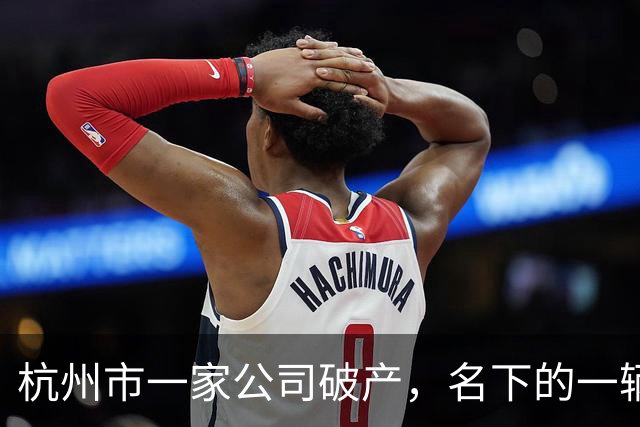 杭州市一家公司破产，名下的一辆奥迪A6L被拍卖，2.22万成交