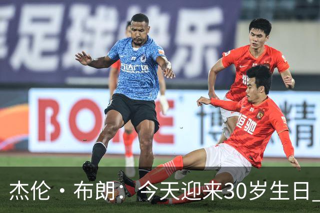杰伦·布朗：今天迎来30岁生日 能赢球&继续打球是一种幸福