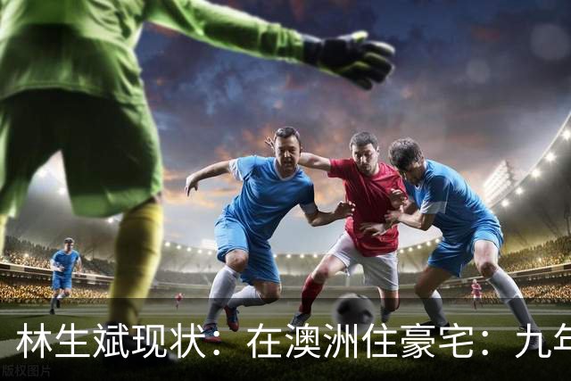 林生斌现状：在澳洲住豪宅：九年了，深情人设终于谢幕了