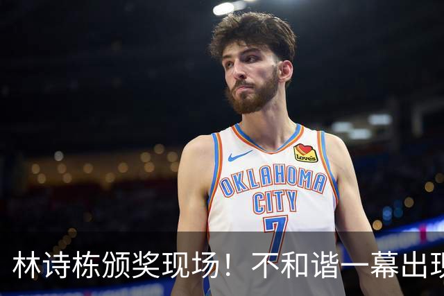林诗栋颁奖现场！不和谐一幕出现了
