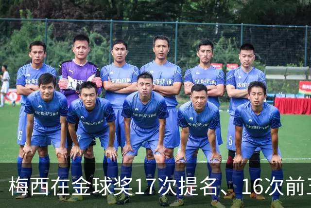 梅西在金球奖17次提名、16次前五、14次前三！8次获奖！