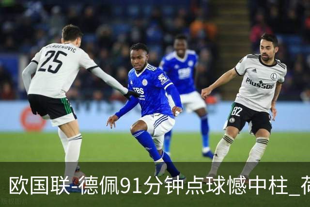 欧国联-德佩91分钟点球憾中柱 荷兰2球落后2-2平