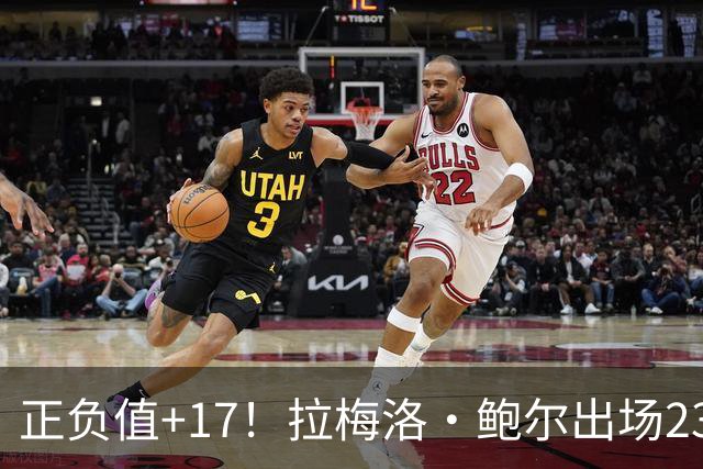 正负值+17！拉梅洛·鲍尔出场23分钟 13中4拿12分5板5助2断
