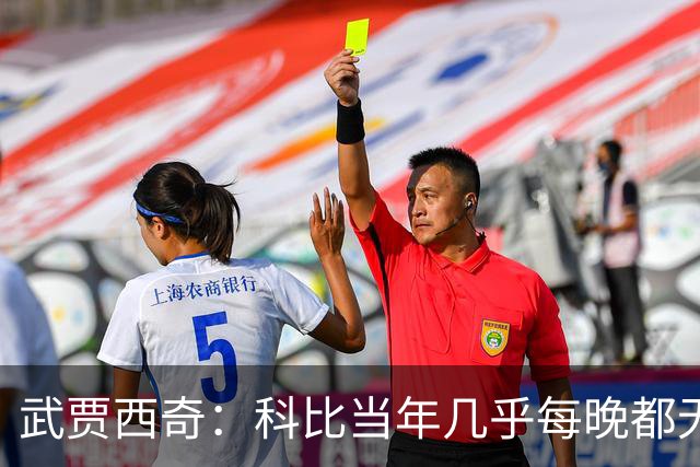 武贾西奇：科比当年几乎每晚都无人能挡 如今轮到东契奇闪耀了