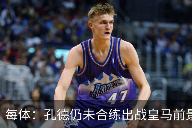 每体：孔德仍未合练出战皇马前景严重存疑，巴萨不会冒险让他上场