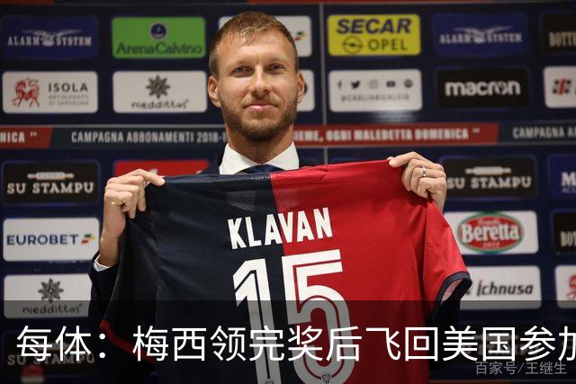 每体：梅西领完奖后飞回美国参加周六联赛，是否去金球颁奖不确定