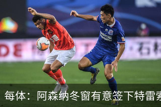 每体：阿森纳冬窗有意签下特雷索尔迪，巴萨也在关注